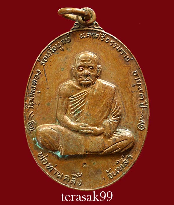 เหรียญพ่อท่านคลิ้ง วัดถลุงทอง รุ่นทูลเกล้า ปี2520 โค๊ตล่าง เนื้อทองแดงผสม ราคาเบาๆ
