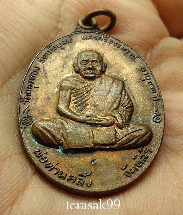 เหรียญพ่อท่านคลิ้ง วัดถลุงทอง รุ่นทูลเกล้า ปี2520 โค๊ตล่าง เนื้อทองแดงผสม ราคาเบาๆ