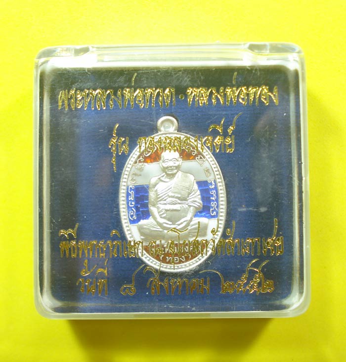 เหรียญหลวงพ่อทอง วัดสำเภาเชย จ.ปัตตานี พร้อมกล่อง