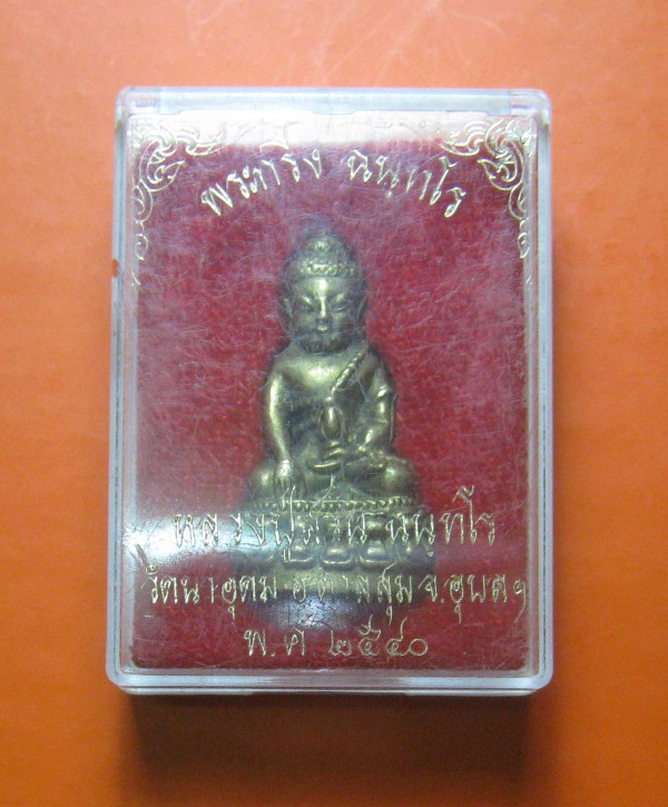 พระกริ่ง ฉันทโร เนื้อทองระฆัง หลวงปู่สวน ฉันทโร วัดนาอุดม จ.อุบลฯ