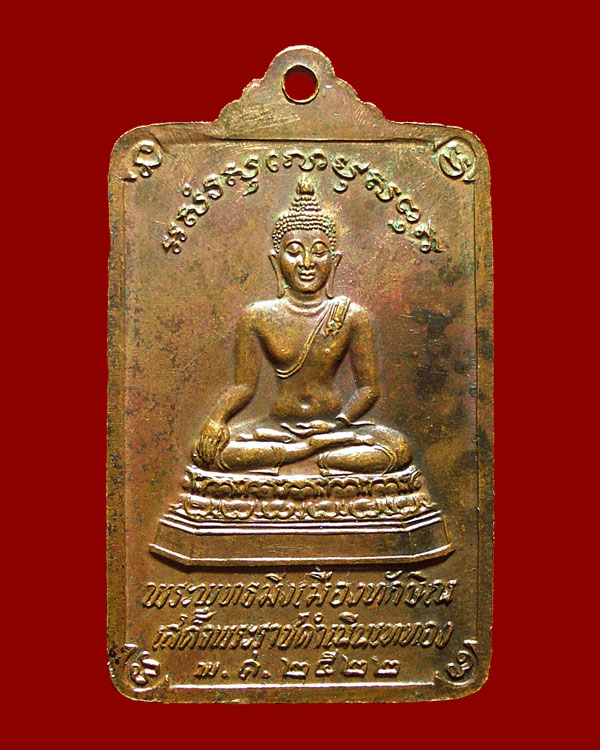 เหรียญพระบรมธาตุนครศรีธรรมราชหลังพระพุทธมิ่งเมืองทักษิณ ในหลวงเสด็จพระราชดำเนินเททอง ปี22 พิมพ์ใหญ่
