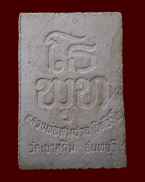 สมเด็จหลวงพ่อสมชาย วัดเขาสุกิม จันทบุรี