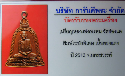 เหรียญระฆังรุ่นพิเศษ หลวงพ่อพรหม วัดช่องแค เนื้อทองแดง ปี2513 สวยๆๆ