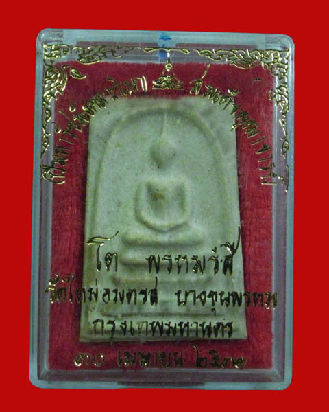 เคาะเดียว...สมเด็จบางขุนพรหม ปี 2531 พิมพ์ใหญ่ตัดมือ ไข่ปลาเดี่ยว