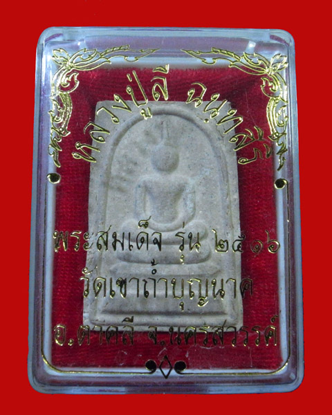 เคาะเดียว...พระสมเด็จหลังพระปิดตา หลวงปู่สี วัดถ้ำเขาบุญนาค