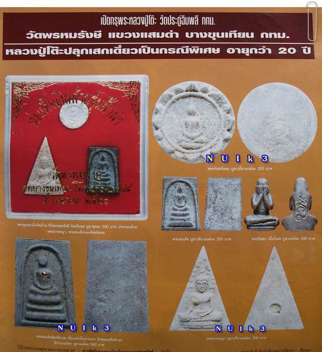 วัดพรหมรังษี ปี 12 "ลป.โต๊ะ +พ่อท่านคลิ้ง +ลป.โง่น ปลุกเสก"