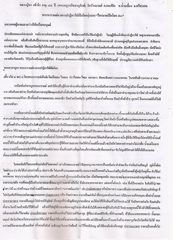 หลวงปู่พา วัดบัวระรมย์ จ.ศรีสระเกษ ศิษย์เอกหลวงปู่หมุน พระนารายณ์ปาฎิหาริย์เปิดโลก เนื้อขันสัมฤทธิ์พ