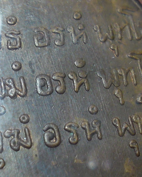 เหรียญไหว้ข้างพ่อท่านคล้าย วาจาสิทธิ์ วัดสวนขัน จ.นครศรีธรรมราช พิมพ์ไหว้ข้าง บล๊อกตาขีด เนื้อทองแดง