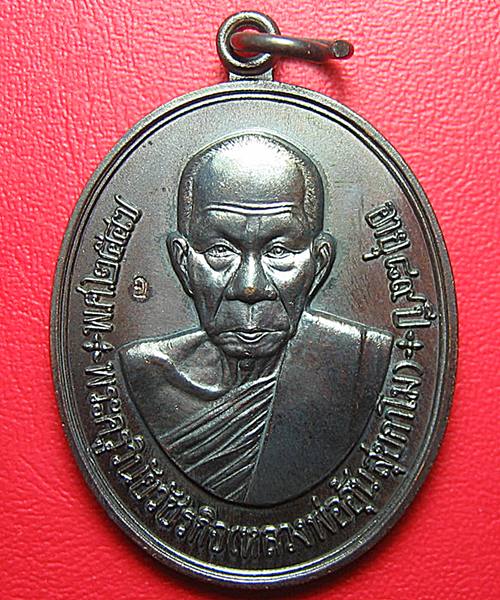 เคาะเดียวแดง เหรียญหลวงพ่ออุ้น สุขกาโม วัดตาลกง ปี2547(ฉลองอายุ89ปี) สภาพสวย 