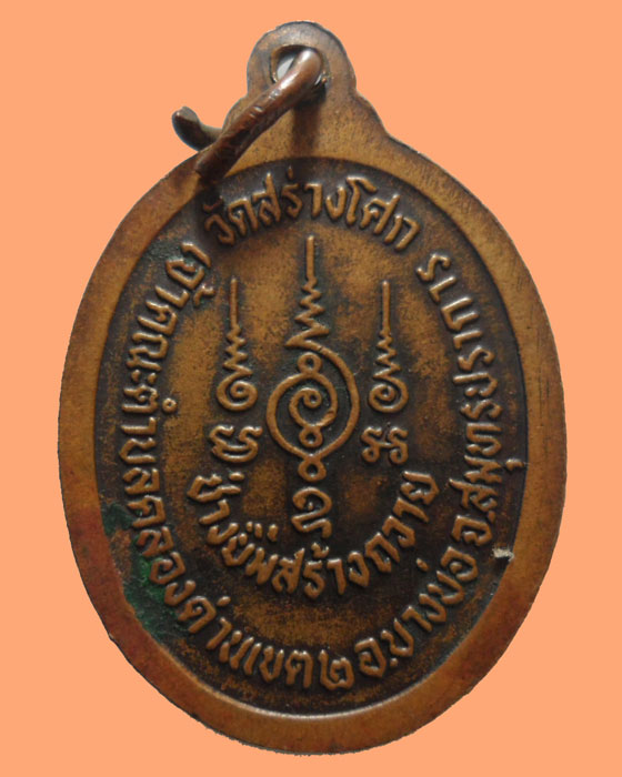*** จ.สมุทรปราการ *** เหรียญพระครูวิมลญาณ วัดสร่างโศก