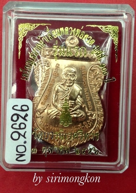 เหรียญเสมาหน้าเลื่อนหลวงพ่อทวด รุ่นแรก ญสส.100 ปี วัดบวรฯ ทองแดงผิวไฟ No. 2626 (เคาะเดียว)