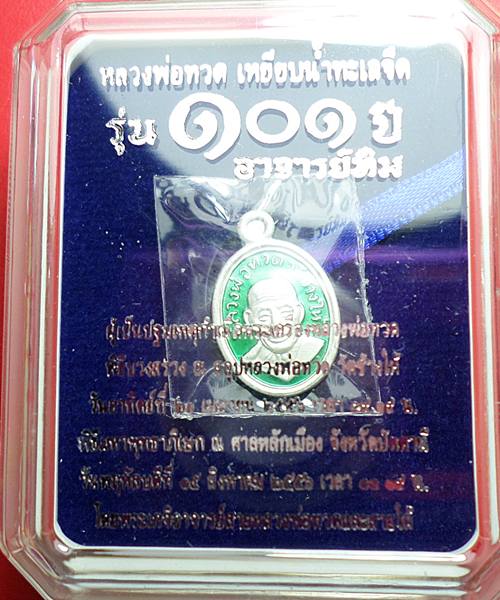หลวงปู่ทวด 101 ปี เม็ดแตงเนื้อเงิน ลงยาชาวดีสีเขียว พร้อมกลอ่ง 