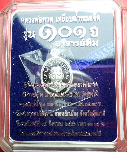 หลวงปู่ทวด 101 ปี เม็ดแตงเนื้อเงิน ลงยาชาวดีสีดำ พร้อมกลอ่ง 