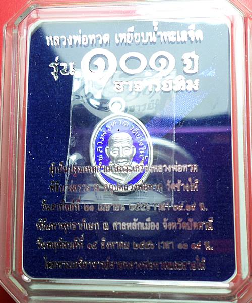 หลวงปู่ทวด 101 ปี เม็ดแตงเนื้อเงิน ลงยาชาวดีสีน้ำเงิน พร้อมกลอ่ง 