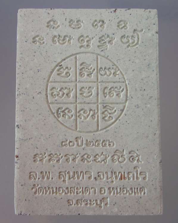 พระผงหลวงพ่อสุนทร วัดหนองสะเดา จ สระบุรี