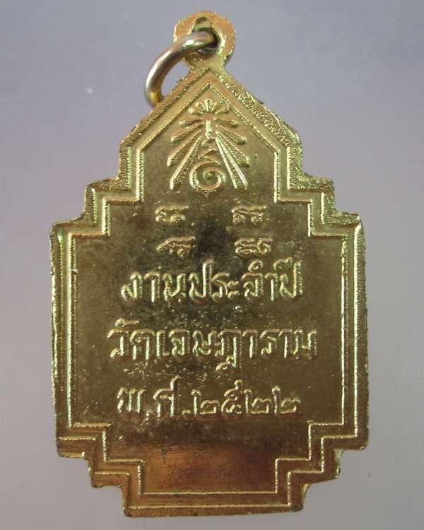 เหรียญหลวงพ่อเชย วัดเจษฎาราม จ.สมุทรสาคร ปี๒๒