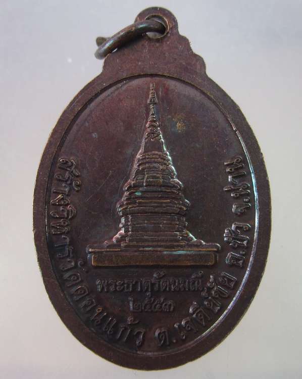 เหรียญรุ่น๑พระเจ้าตอง สร้างวิหารวัดดอนแก้ว จ น่าน