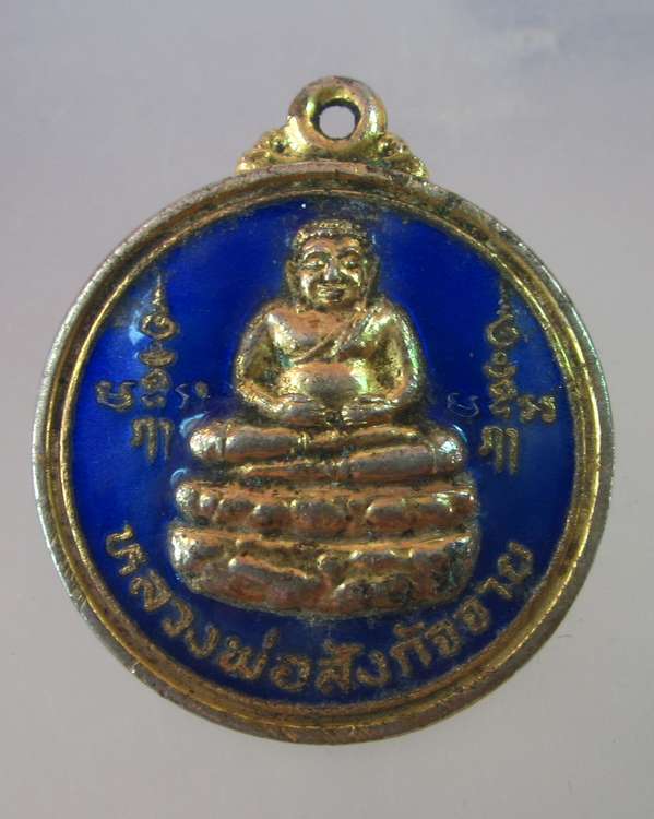 เหรียญหลวงพ่อสังกัจจาย หลวงพ่อโสธร วัดห้วยหิน จ ฉะเชิงเทรา