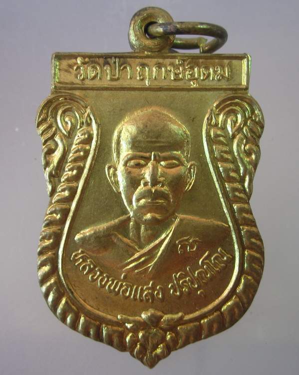 เหรียญหลวงพ่อแสง วัดป่าฤกษ์อุดม จังหวัดอำนาจเจริญ ปี๔๗
