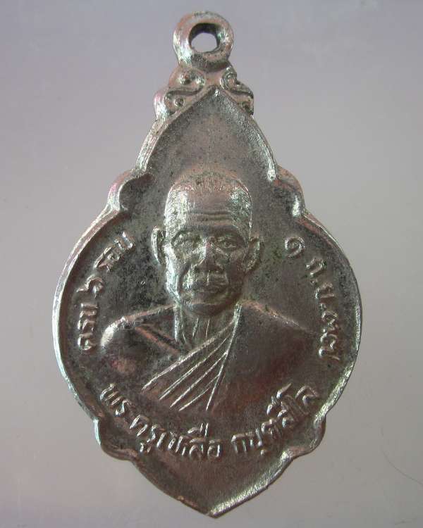 เหรียญพระครูเหลือ วัดช้าง นครนายก