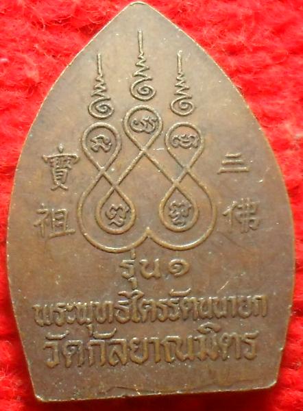 -40-เหรียญพระพุทธไตรรัตนนายก วัดกัลยาณมิตร รุ่น1 เคาะเดียว