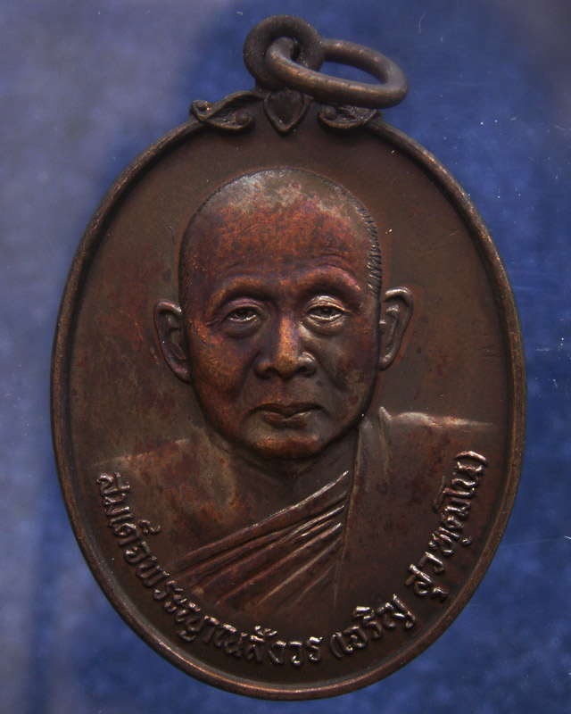 เหรียญดารากาชาด สมเด็จญาณฯ วัดบวร พ.ศ. 2532 (7)