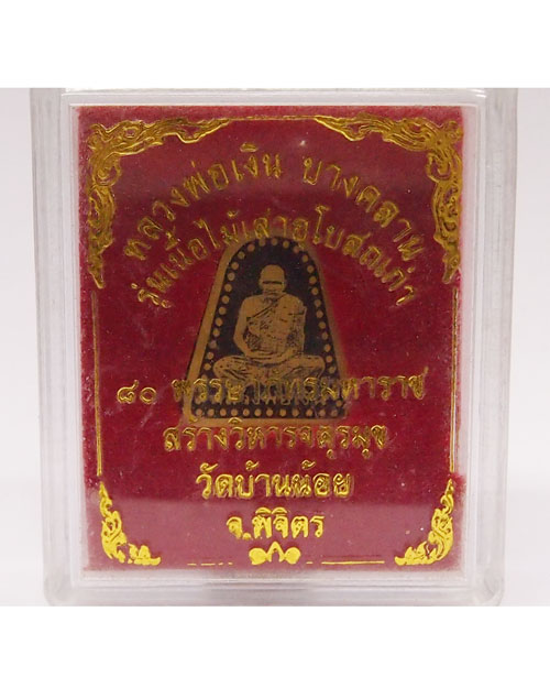 หลวงพ่อเงิน วัดบางคลาน เนื้อไม้เสาอุโบสถเก่า ออกวัดบ้านน้อย จ.พิจิตร