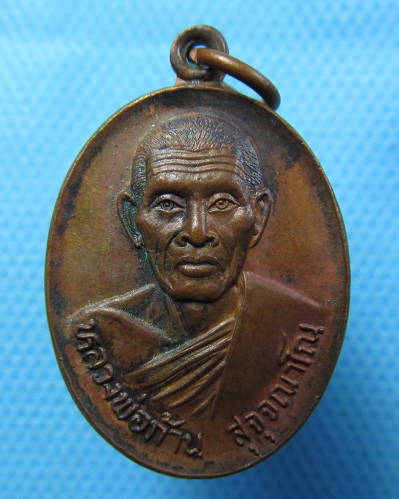 เหรียญ หลวงพ่อก้าน วัดชัยมงคล สุพรรณบุรี...เริ่ม20บาท.(15/10/56-37)