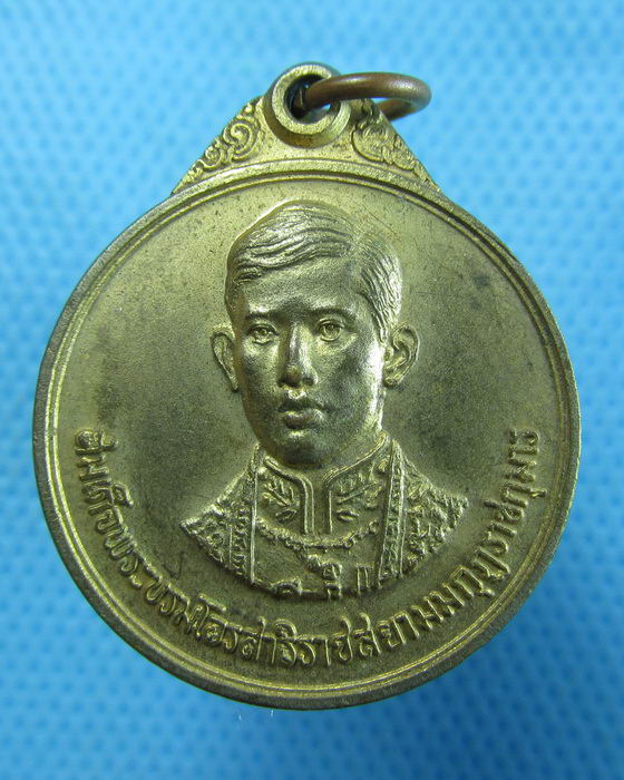 เหรียญ "สมเด็จพระบรมโอรสาธิราชสยามมกุฏราชกุมาร." พ.ศ.๒๕๒๐..เริ่ม20บาท.(15/10/56-41)