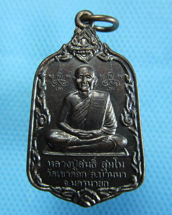  เหรียญหลวงพ่อสนธิ์ วัดเขาคอก จ.นครนายก..เริ่ม20บาท.(15/10/56-46)