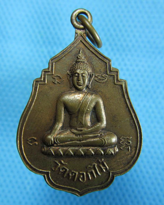 เหรียญพระพุทธ หลังนางกวัก วัดดอกไม้ 2523 สวย..เริ่ม20บาท.(15/10/56-48)