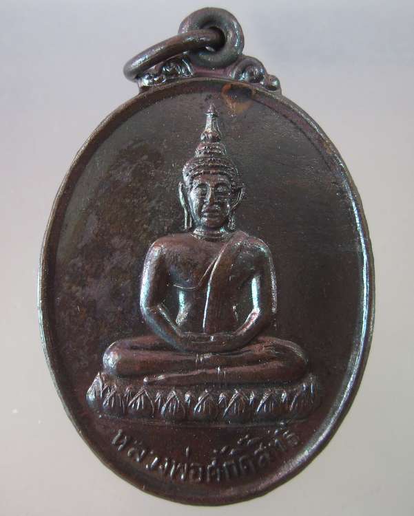  เหรียญหลวงพ่อศักดิ์สิทธิ์ วัดบ้านตะโก อ.นางรอง บุรีรัมย์ ปี๒๓