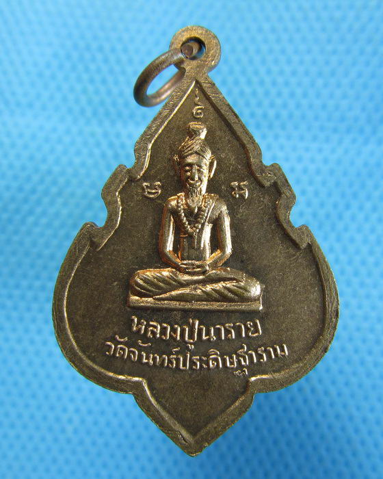 พระอาจารย์เที้ยน หลังหลวงปู่นาราย วัดจันทร์ประดิษฐาราม(เหรียญที่ 1)..เริ่ม20บาท.(15/10/56-52)