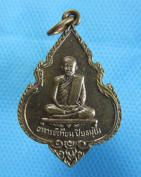 พระอาจารย์เที้ยน หลังหลวงปู่นาราย วัดจันทร์ประดิษฐาราม(เหรียญที่ 2)..เริ่ม20บาท.(15/10/56-53)