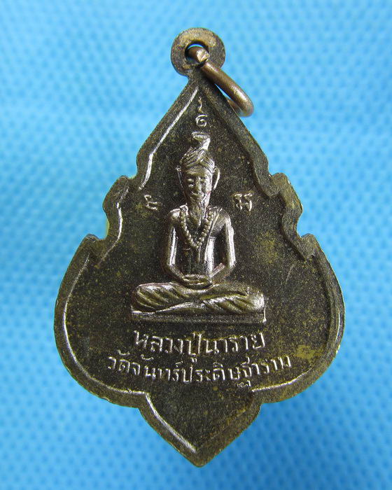 พระอาจารย์เที้ยน หลังหลวงปู่นาราย วัดจันทร์ประดิษฐาราม(เหรียญที่ 2)..เริ่ม20บาท.(15/10/56-53)