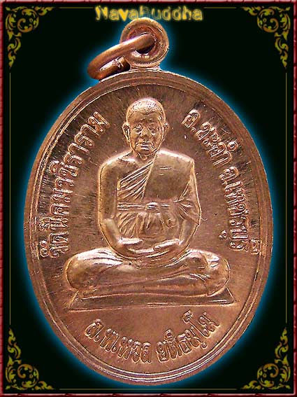 ๑๑๑ เหรียญทานบารมี เนื้อทองแดง หลวงพ่อหวล วัดนิคมวชิราราม อ.ชะอำ จ.เพชรบุรี 