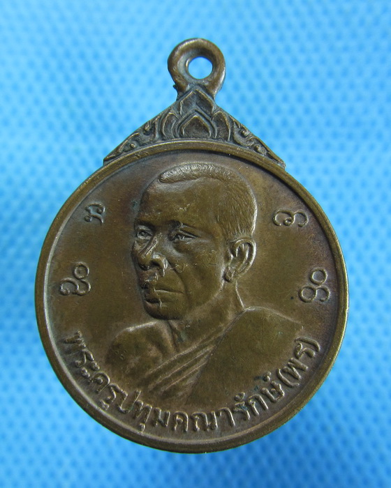 เหรียญหลวงพ่อพร วัดบางโพธิ์ใน ปทุมธานี..เริ่ม20บาท.(15/10/56-56)
