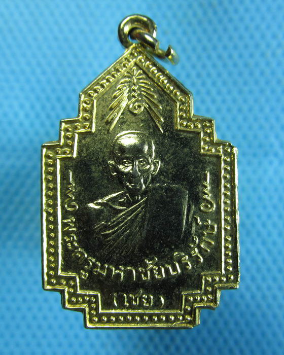 เหรียญหลวงพ่อเชย วัดเจษฎาราม จัดสร้างปี 2521...เริ่ม20บาท.(15/10/56-59)