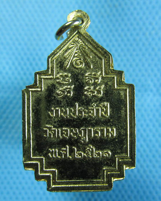 เหรียญหลวงพ่อเชย วัดเจษฎาราม จัดสร้างปี 2521...เริ่ม20บาท.(15/10/56-59)