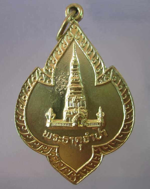 เหรียญรุ่น๑พระธาตุจำปา จ นครพนม
