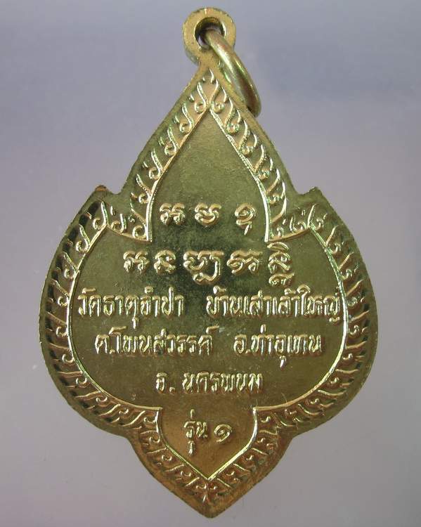 เหรียญรุ่น๑พระธาตุจำปา จ นครพนม