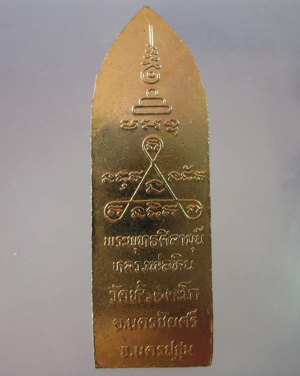 เหรียญพระพุทธศิลามุนีหลวงพ่อหิน วัดห้วยตะโก จ.นครปฐม ลงยากะไหล่ทอง