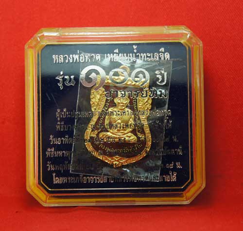 เริ่มที่ 100 หลวงพ่อทวด รุ่น 101 ปีอาจารย์ทิม เนื้อทองแดงนอกลงยาราชาวดีสีแดง  หมายเลข 664 