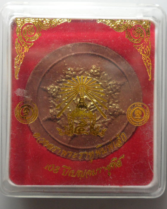 *** 108 ปี เบญจมราชูทิศ *** ดวงตราพระราหูพิมพ์เล็ก  