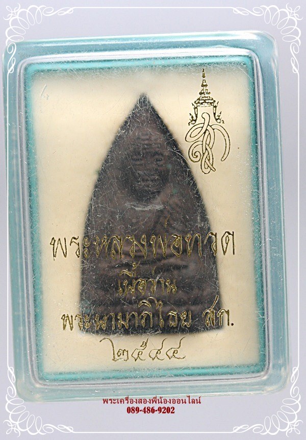 พระเนื้อว่าน หลวงปู่ทวด วัดห้วยมงคล พิมพ์ใหญ่