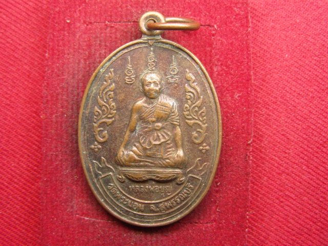 "จ่าสันต์" แดงเคาะเดียว/เหรียญหลวงพ่อบุญ  วัดพระนอน  สุพรรณบุรี