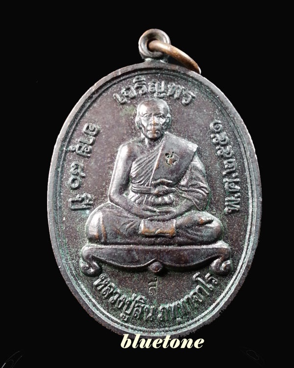 เหรียญเจริญพร(บน) หลวงพ่อสิน ที่ระลึกสร้างโบสถ์วัดละหารใหญ่ จ.ระยอง ปี 2551