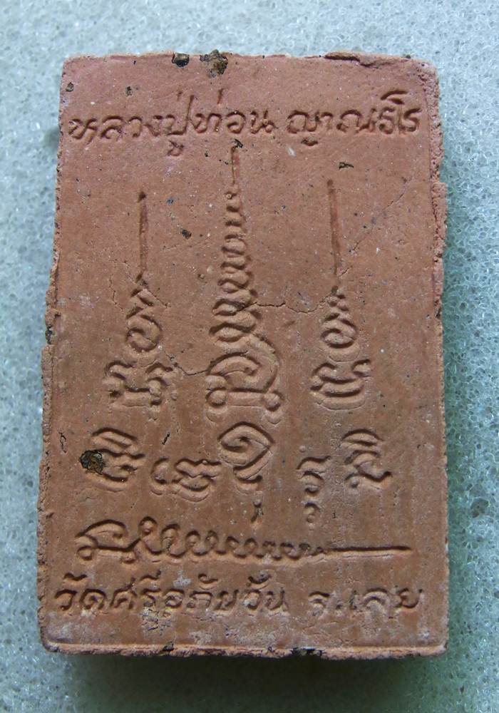 พระสมเด็จหลวงปู่ท่อน