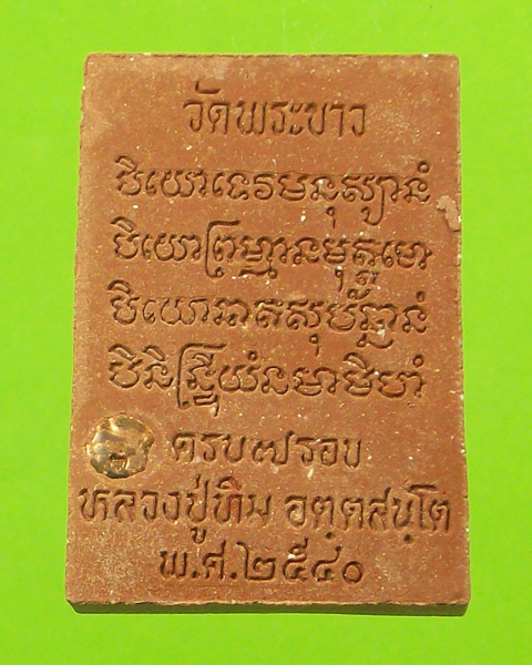 พระพรหม ฉลองอายุครบ ๘๔ ปี (๗ รอบ)หลวงปู่ทิม วัดพระขาว