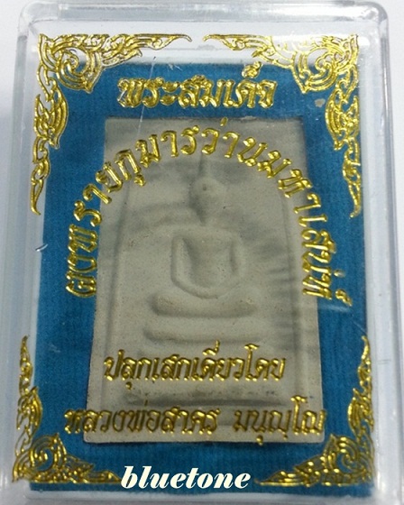 สมเด็จผงพรายกุมาร ตะกรุดเงิน ปี 2554 หลวงพ่อสาคร วัดหนองกรับ